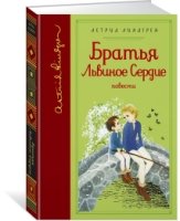 Братья Львиное Сердце (собрание сочинений)