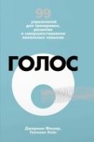 Голос. 99 упражнений для тренировки, развития и совершенствования