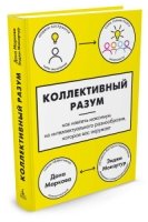 Коллективный разум. Как извлечь максимум из интелл-го разнообразия