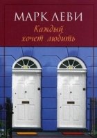 Каждый хочет любить (м/о)