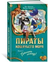 Пираты Кошачьего моря кн.6 Поймать легенду!