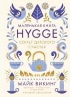 ППси Hygge. Секрет датского счастья