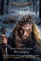 TBB(ИР) Властелин Севера. Песнь меча. Цикл Саксонские хроники Кн.3 и 4