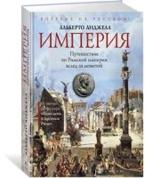 ГорЛюд Империя. Путешествие по Римской империи вслед за монетой