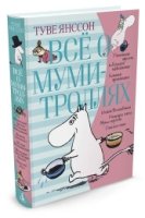 ВО Все о муми-троллях. Книга 1