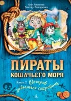 Пираты Кошачьего моря кн.2 Остров забытых сокровищ