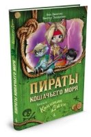 Пираты Кошачьего моря кн.4 Капитан Джен