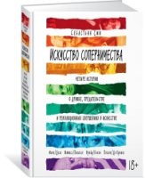 АртКнига Искусство соперничества. Четыре истории о дружбе, предательст