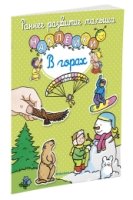 В горах