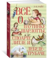 ВО Все о паутинке Шарлотты, Стюарте Литле и лебеде-трубаче