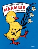 МЛКн Малыши (Рисунки А. Лаптева)