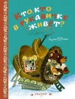 ЛС Кто, кто в рукавичке живет? (рисунки Рачева Е.)