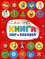 Книга игр и загадок