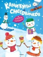 Каникулы снеговичков (книжка с наклейками)