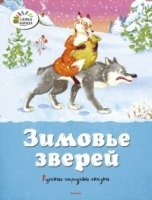 ОзКн Зимовье зверей. Русские народные сказки