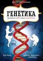 Генетика.Путеводитель по ДНК и законам наследственности.Кр.курс в комиксах