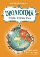 Эволюция. История жизни на Земле. Краткий курс в комиксах