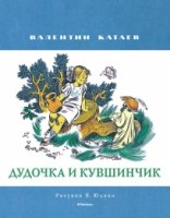 Дудочка и кувшинчик (рис.В.Юдина)