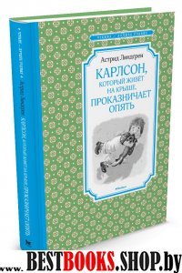 Карлсон,который живет на крыше,проказничает опять