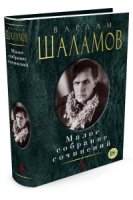 Шаламов.Малое собрание сочинений