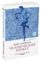 Человеческий крокет (м/о)