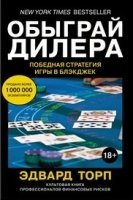 ЧелМысл Обыграй дилера. Победная стратегия игры в блэкджек