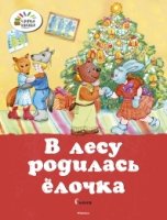 ОзКн В лесу родилась елочка. Стихи