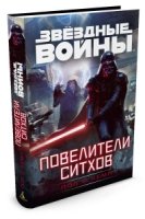 Звездные войны.Повелители ситхов