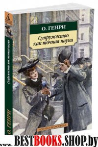 АЗ:Кл(м) Супружество как точная наука