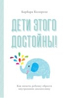 Дети этого достойны!Как помочь ребенку обрести внутреннюю дисциплину