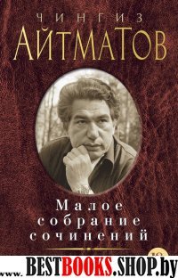 Айтматов.Малое собрание сочинений