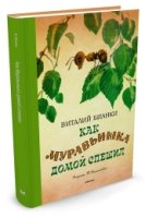 ДК(тк) Как муравьишка домой спешил (Рисунки Т. Васильевой)