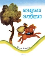 МЛКн Поехали с орехами (Рисунки Ф. Лемкуля)