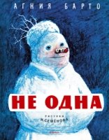 Не одна (Рис.И.Семенова) (0+)