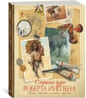 КнИллРобИнг Страна чудес Роберта Ингпена