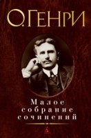 Генри.Малое собрание сочинений