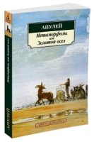 АЗ:Кл(м) Метаморфозы, или Золотой осел