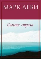 Леви М. Сильнее страха (обл.)