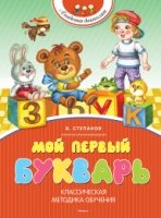 Мой первый букварь