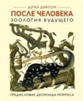 ЧелМысл После человека. Зоология будущего