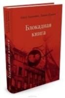 Блокадная книга+с/о