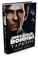 Звездные войны.Таркин