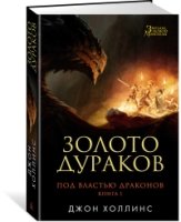 Под властью драконов. Кн.1. Золото дураков