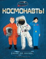 СупНакл Космонавты