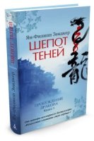 Пробуждение дракона.Кн.1.Шепот теней +с/о