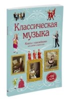 Классическая музыка