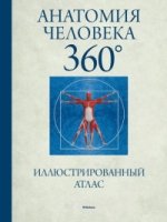 Анатомия человека 360°. Иллюстрированный атлас