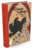 Черная курица,или Подземные жители (Иллюстр.Н.Гольц)(0+)