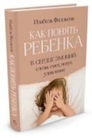 Как понять ребенка. В сердце эмоций: слезы, смех, испуг, удивление