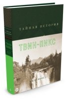 БЧКн Тайная история Твин-Пикс